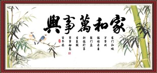家和万事兴
