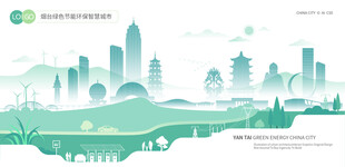 烟台绿色节能环保智慧城市