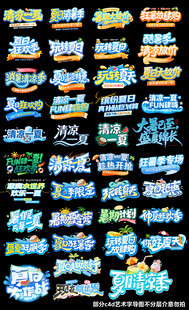 多样炫酷夏季主题文案立体艺术字