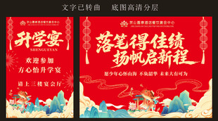升学宴海报