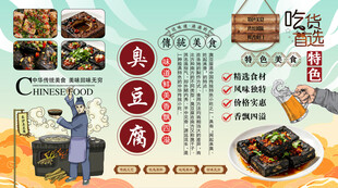 臭豆腐背景墙