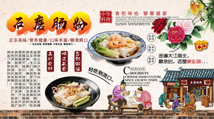 石磨肠粉背景墙