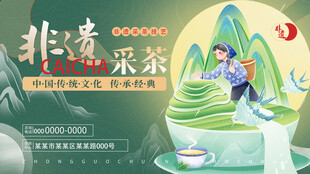 非遗传承采茶技艺文化节背景板