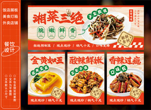 湘菜饭馆展板灯箱