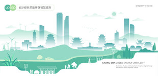 长沙绿色节能环保智慧城市