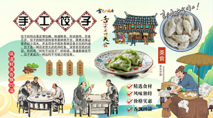 手工饺子背景墙
