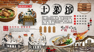 土菜馆背景墙