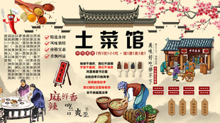 土菜馆背景墙