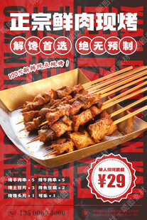 鲜肉烧烤海报