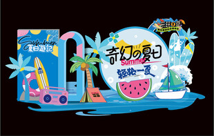 夏天美陈