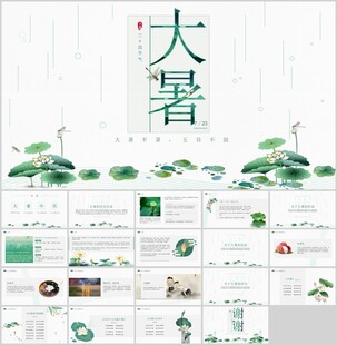 大暑节气PPT模板
