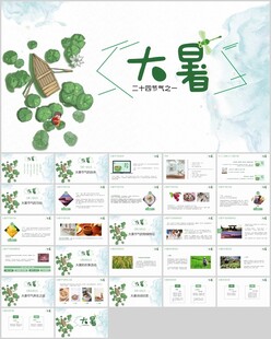大暑节气PPT模板展示