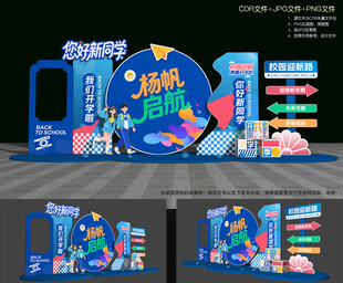 开学美陈布置
