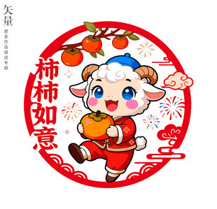羊年彩色窗花柿柿如意静电贴