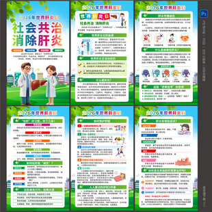 世界肝炎日海报