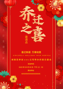乔迁之喜喜庆海报