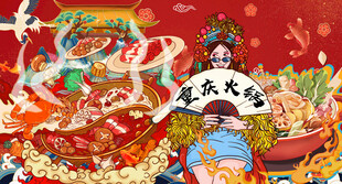 重庆火锅