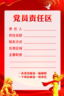 党员责任区