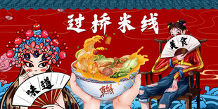 过桥米线