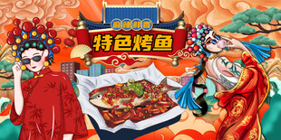 特色烤鱼