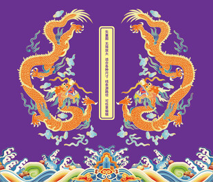 江崖海水故宫龙双龙包装龙线描龙