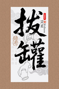 拔罐