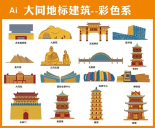 大同建筑彩色图标集