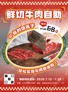 鲜切牛肉自助海报