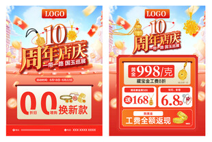 珠宝10周年店庆
