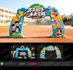 开学拱门