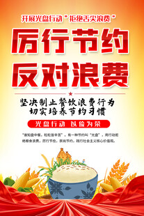厉行节约反对浪费宣传海报