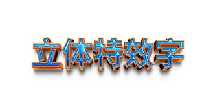 立体特效字展示
