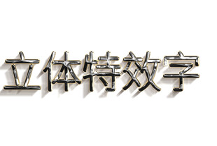 立体特效字展示