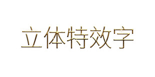 立体特效字展示