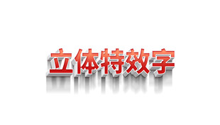 立体特效字展示