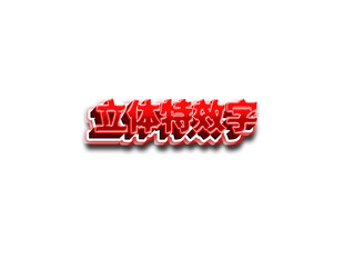 立体特效字