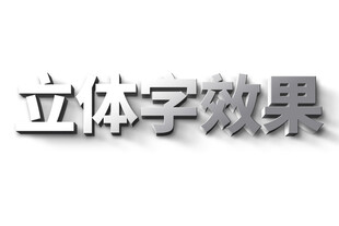 立体字效果展示