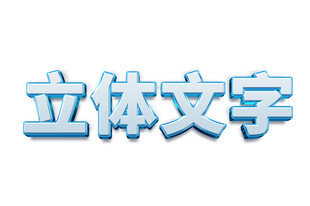 立体文字效果展示
