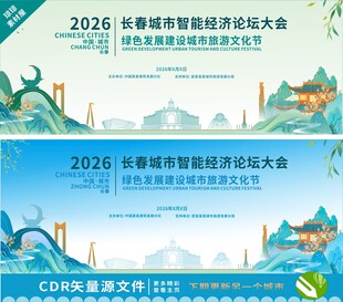 长春论坛大会背景设计