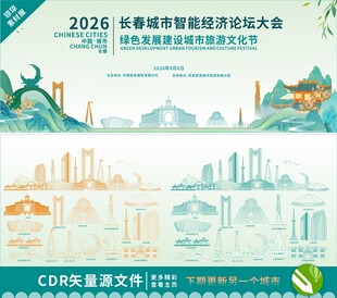 长春论坛大会背景设计