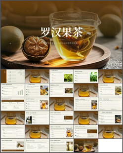 东方神仙果罗汉果茶ppt