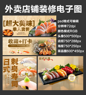 日式料理外卖店铺装修店招海报