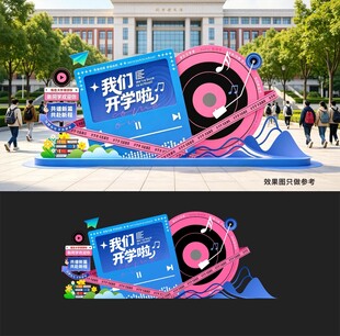 开学季美陈
