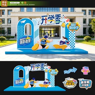 开学迎新