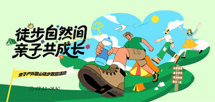 夏日亲子登山徒步露营活动
