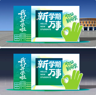开学美陈