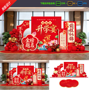 升学宴美陈 