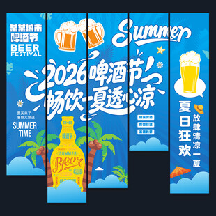 啤酒节吊旗挂布