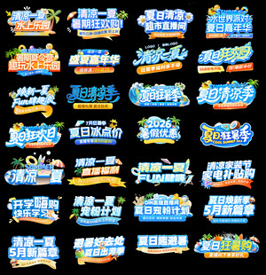 夏季促销文案主题艺术字排版