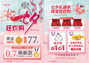 七夕情人节520珠宝单页海报
